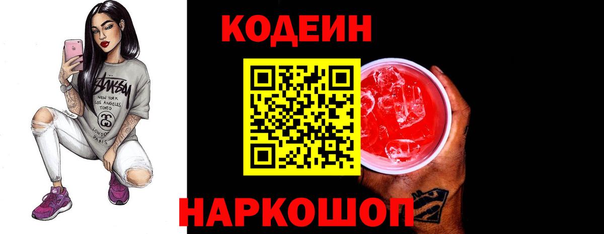 Codein напиток Lean (лин) Саров